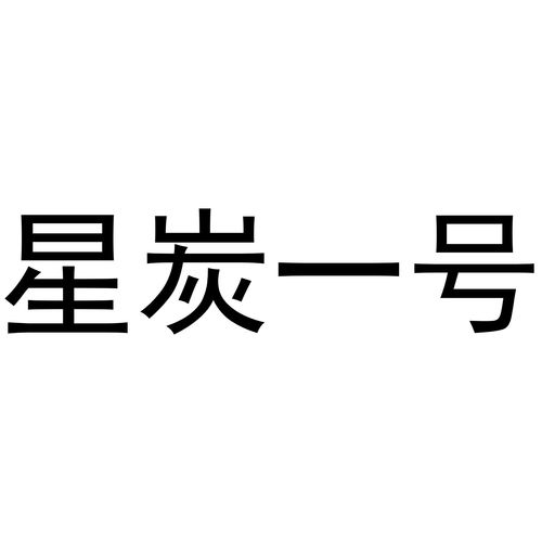 星炭商標(biāo)注冊查詢與商標(biāo)進(jìn)度管理——路標(biāo)網(wǎng)助力企業(yè)高效發(fā)展